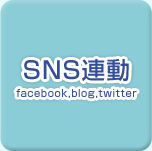 SNS連動