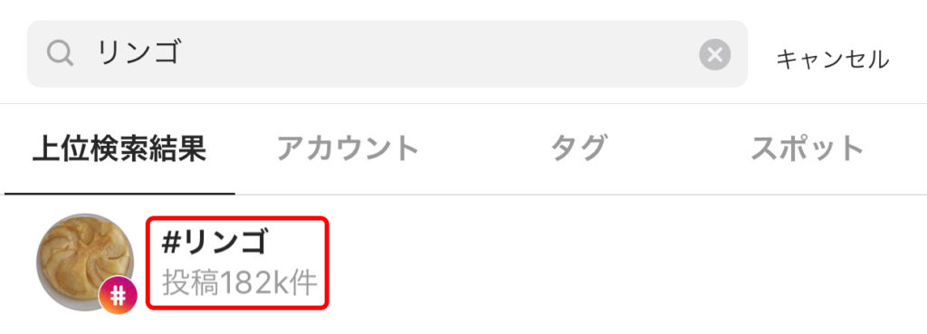 Instagramの使い方　ハッシュタグの投稿数を確認しよう