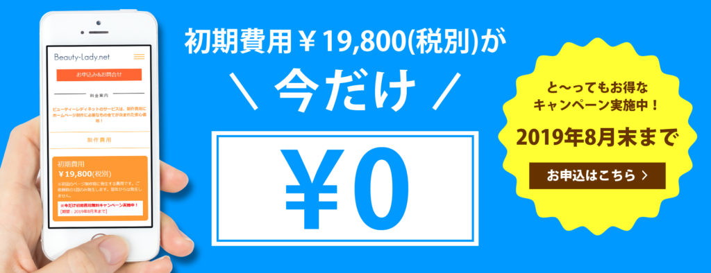 初期費用無料キャンペーン中！