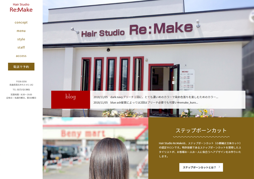 青森県黒石市のヘアサロン Hair Studio Re:Make（リメイク）様