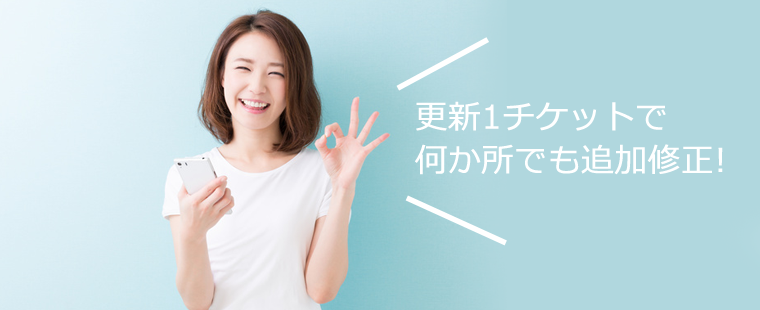 更新チケット1枚で、何か所でも更新OK!