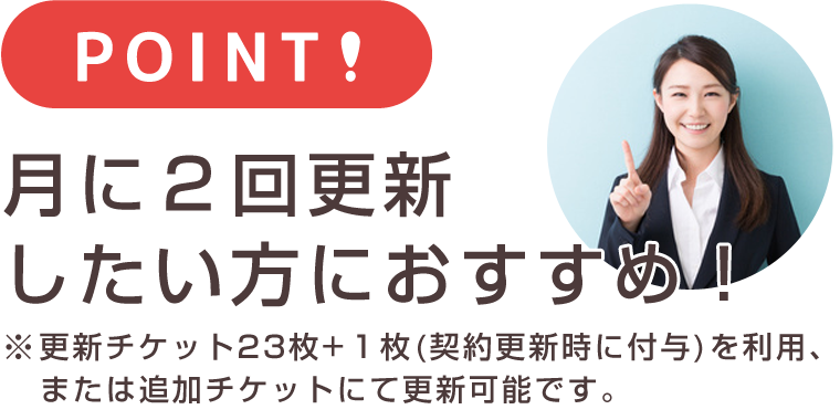 月に一回程度更新する方におすすめ!※毎年の契約更新時に付与される更新チケットを利用か、更新チケットの購入で更新可能。