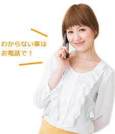 わからないことはお電話で!