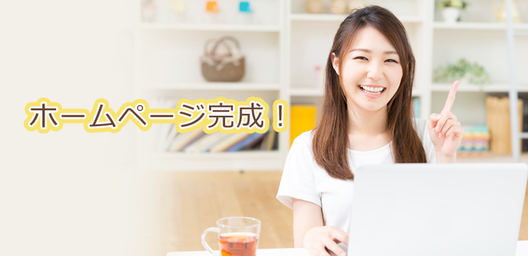 ホームページ完成!